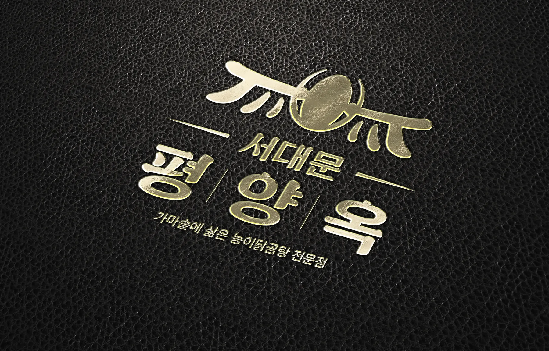 199.서대문평양옥